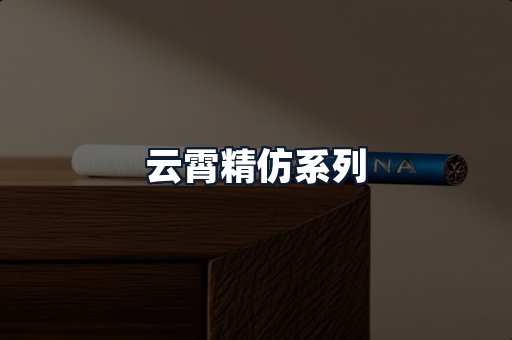 云霄精仿系列