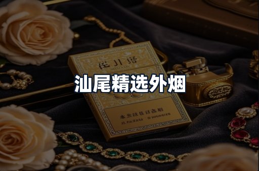 汕尾精选外烟