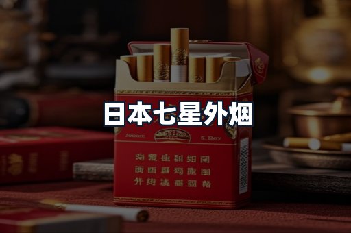 日本七星外烟
